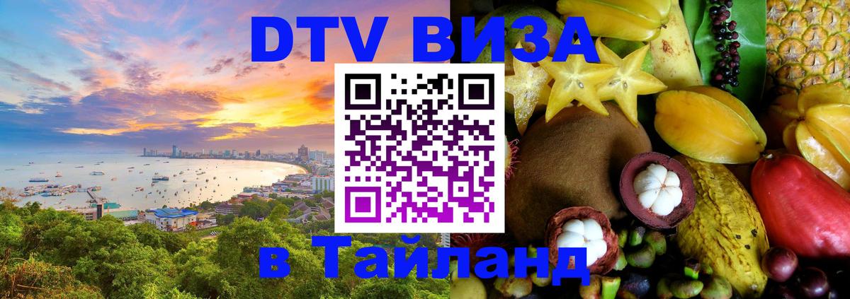 Стоимость и условия DTV визы — оформление в Таиланд под ключ - Копейск  05.10.2025 